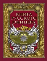 Книга русского офицера