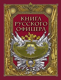 Книга русского офицера