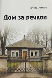 Дом за речкой