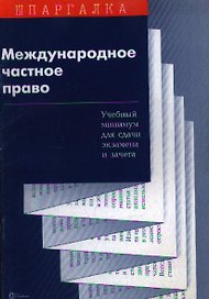 Международное частное право Учебный минимум для сдачи экзамена и зачета (мягк)(Шпаргалка)