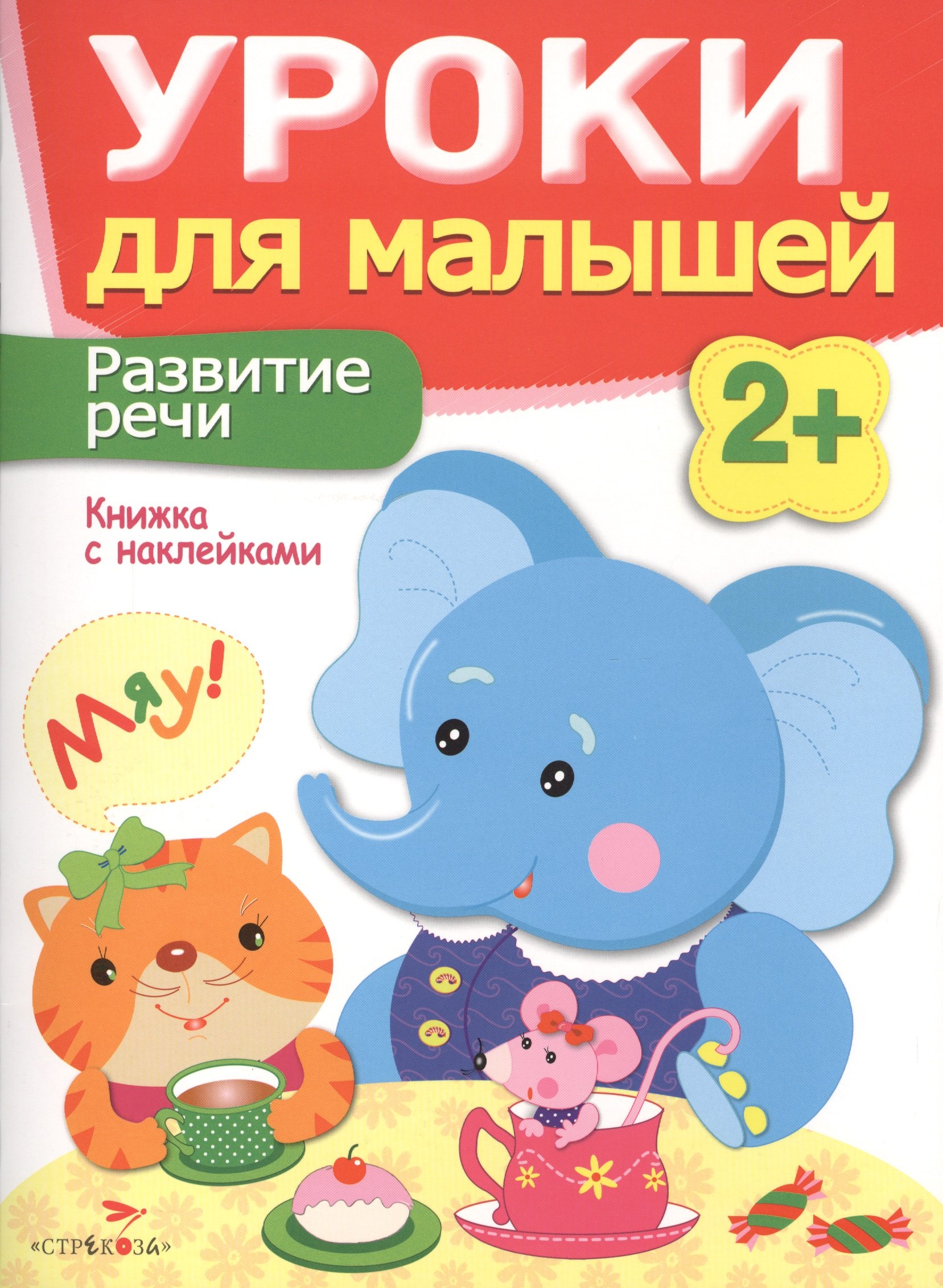 

Уроки для малышей 2+. Развитие речи
