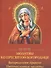 Богородичное правило. Пяточисленные молитвы - 2