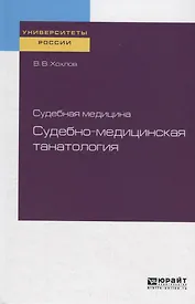 Судебная медицина: судебно-медицинская танатология. Учебное пособие