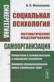 Синергетика и самоорганизация: Социальная психология