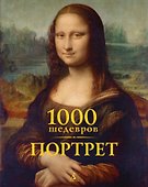 1000 шедевров. Портрет - 0
