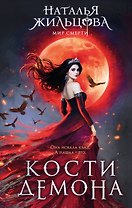 Кости демона
