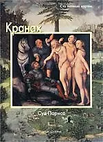Кранах, Суд Париса