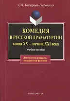 Комедия в русской драматургии конца XX - начала XIX века: Учебное пособие для вузов