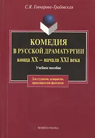 Комедия в русской драматургии конца XX - начала XIX века: Учебное пособие для вузов