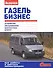 ГАЗель Бизнес (цв) (цв/сх) (мСвС) - 0