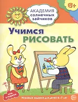 Академия солнечных зайчиков. 6-7 лет. УЧИМСЯ РИСОВАТЬ. (Развивающие задания и игра для детей)