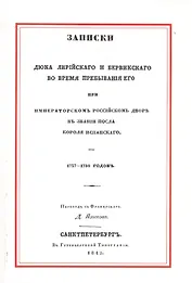 Записки Дюка Лирийского и Бервикского во время пребывания его при Императорском Российском дворе в з