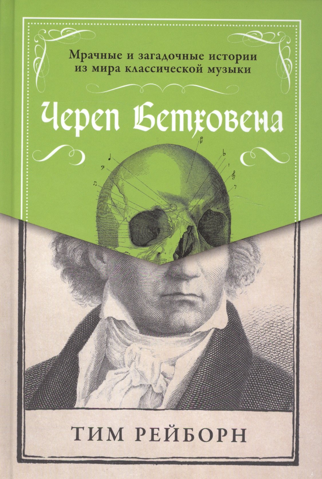 

Череп Бетховена: Мрачные и загадочные истории из мира классической музыки