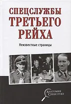 Спецслужбы Третьего рейха. Неизвестные страницы