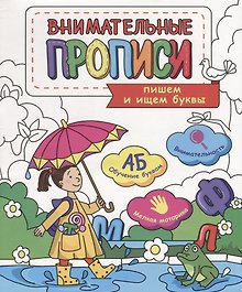 Пишем и ищем буквы (мВнимПр)