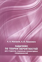 Задачник по теории вероятностей для студентов социально-гуманитарных специальностей