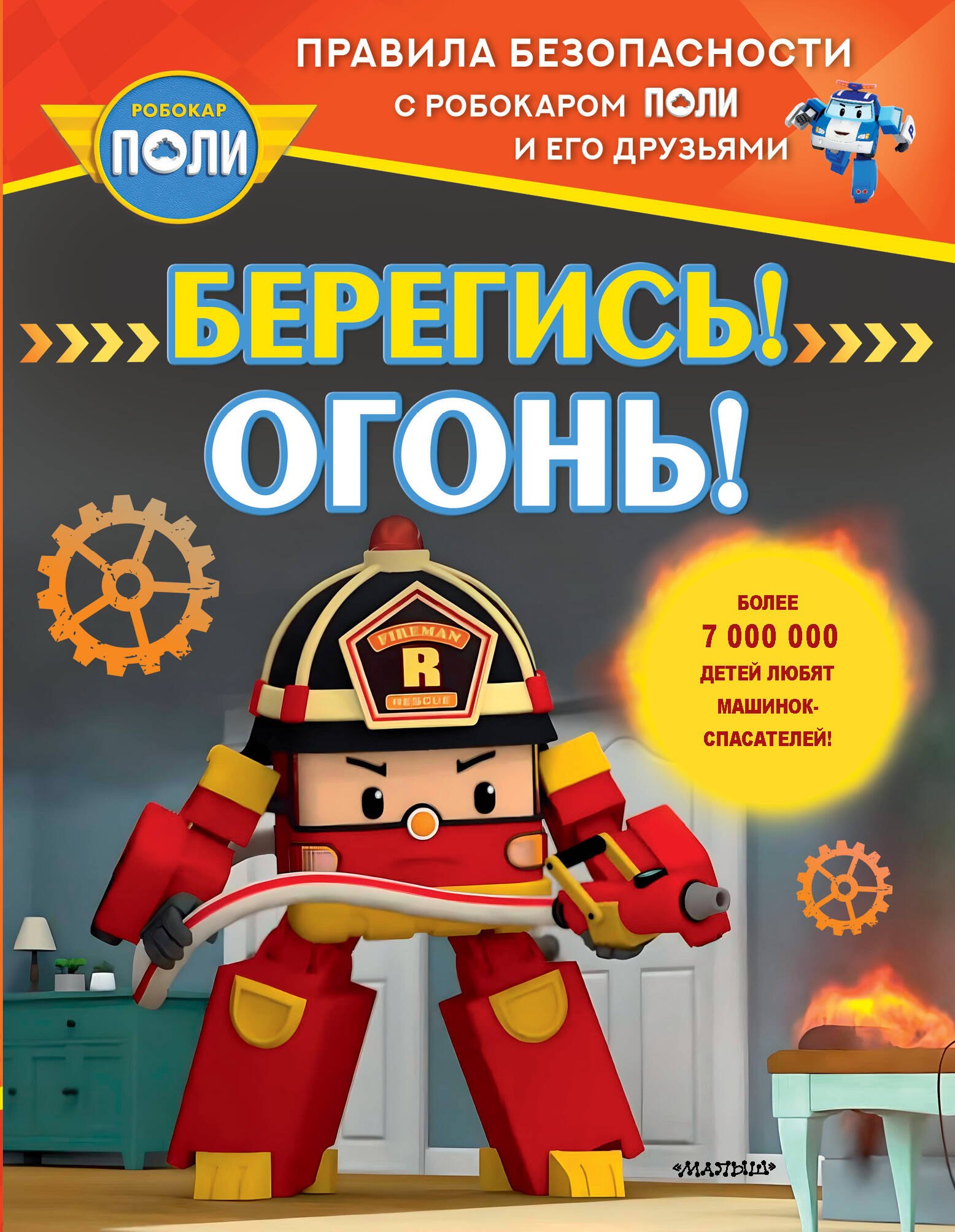

Берегись! Огонь!