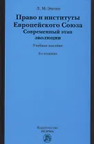Право и институты Европейского Союза. Современный этап эволюции