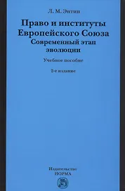 Право и институты Европейского Союза. Современный этап эволюции