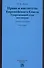 Право и институты Европейского Союза. Современный этап эволюции - 0