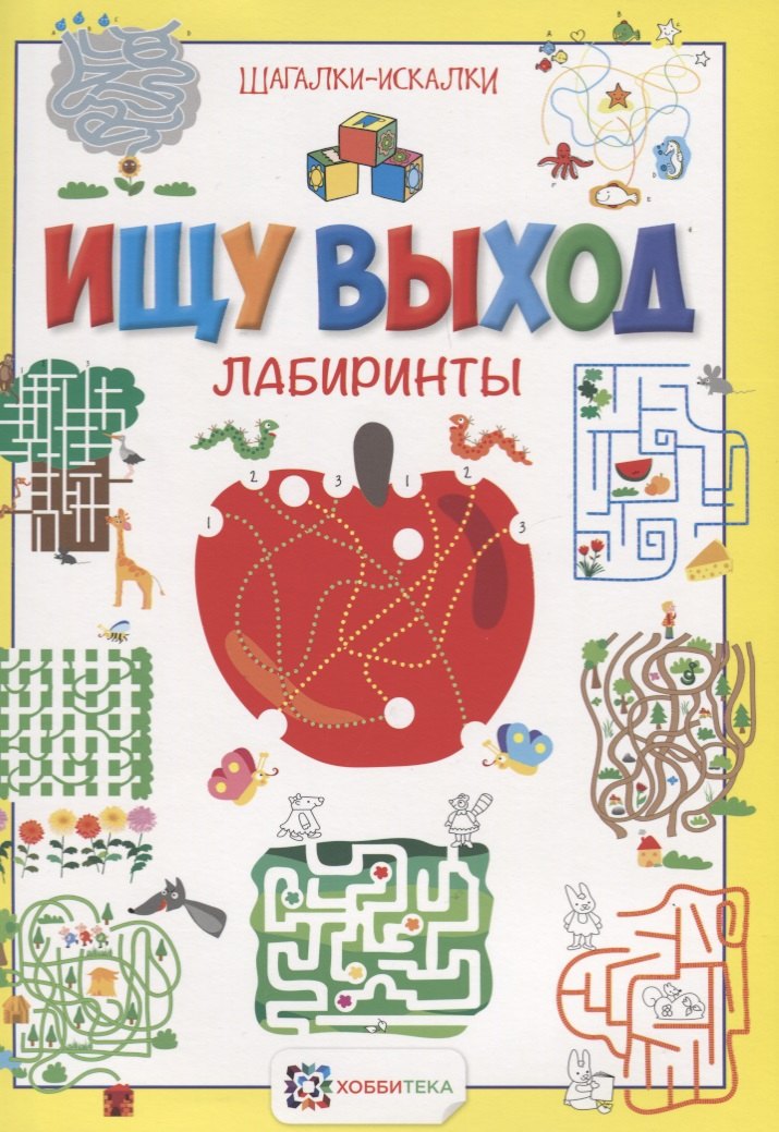 

Ищу выход. Лабиринты. Шагалки-искалки