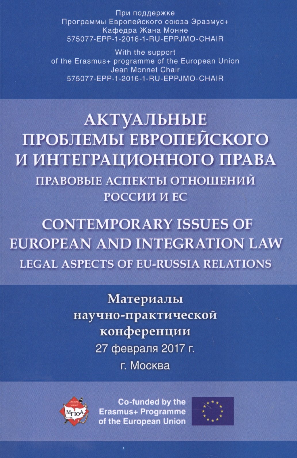 

Актуальные проблемы европейского и интеграционного права: правовые аспекты отношений России и ЕС.