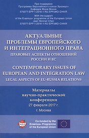 Актуальные проблемы европейского и интеграционного права: правовые аспекты отношений России и ЕС.