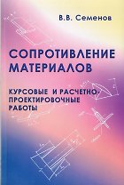 Сопротивление материалов. Курсовые и расчетно-проектные работы. Учебное пособие