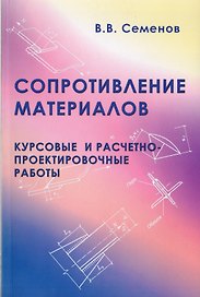 Сопротивление материалов. Курсовые и расчетно-проектные работы. Учебное пособие
