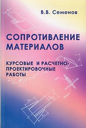 Сопротивление материалов. Курсовые и расчетно-проектные работы. Учебное пособие