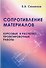 Сопротивление материалов. Курсовые и расчетно-проектные работы. Учебное пособие - 0