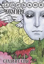 Горький комикс. Сладкие сны. Сонник. Толкования сновидений