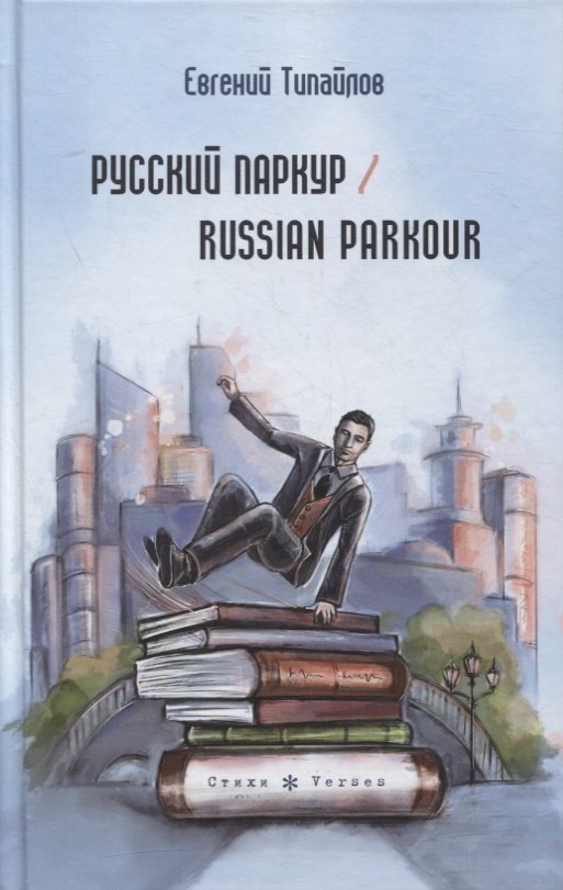 

Русский паркур / Russian parkour