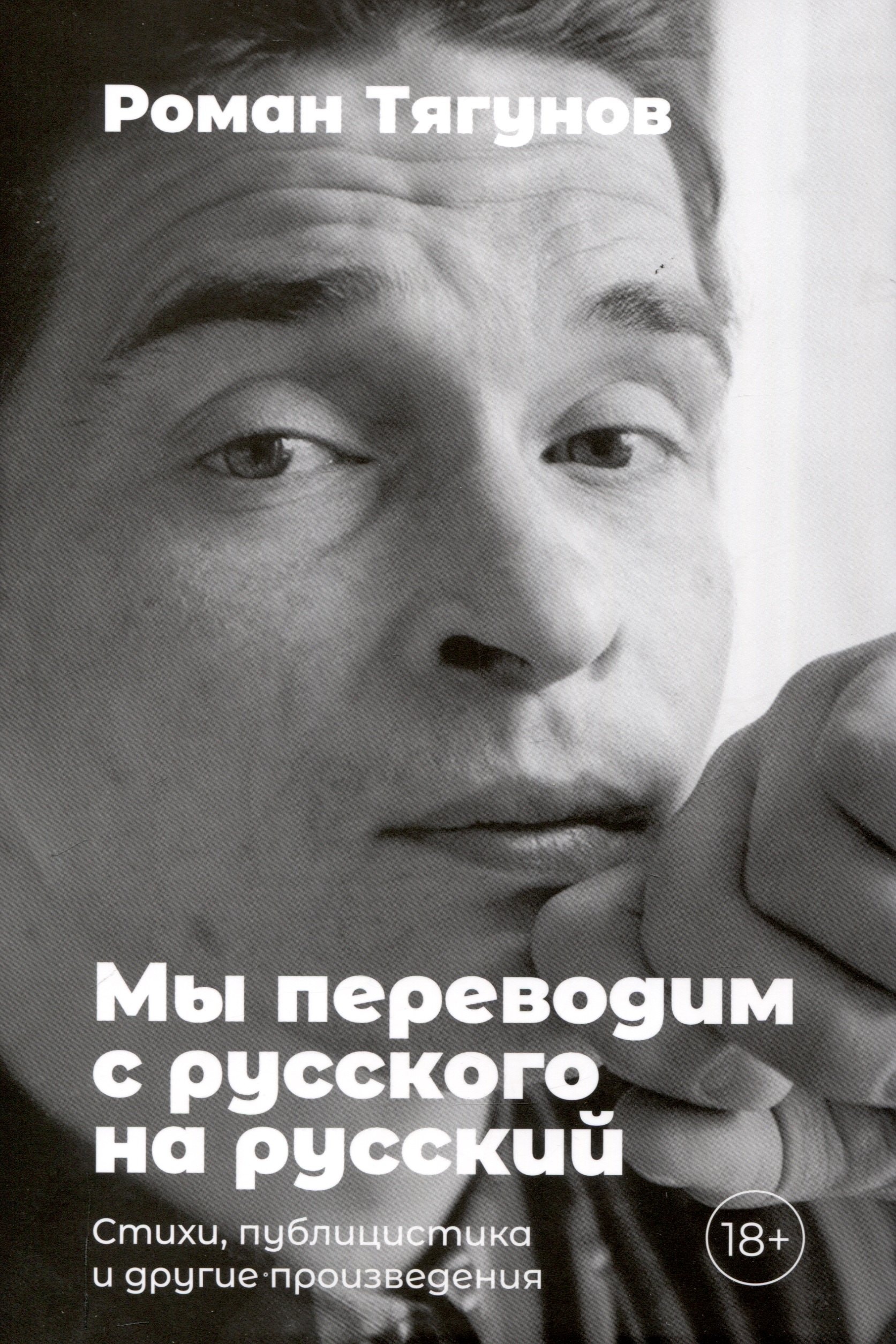 

Мы переводим с русского на русский: стихи, публицистика и другие произведения.