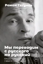 Мы переводим с русского на русский: стихи, публицистика и другие произведения.