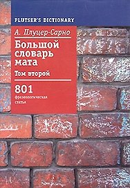 Большой словарь мата т2