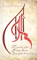 Познай себя. Найди Бога. Заслужи вечность.