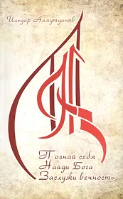 Познай себя. Найди Бога. Заслужи вечность.