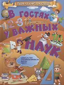 В гостях у важных наук - 0