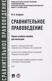 Сравнительное правоведение. Научно-учебное пособие для магистров