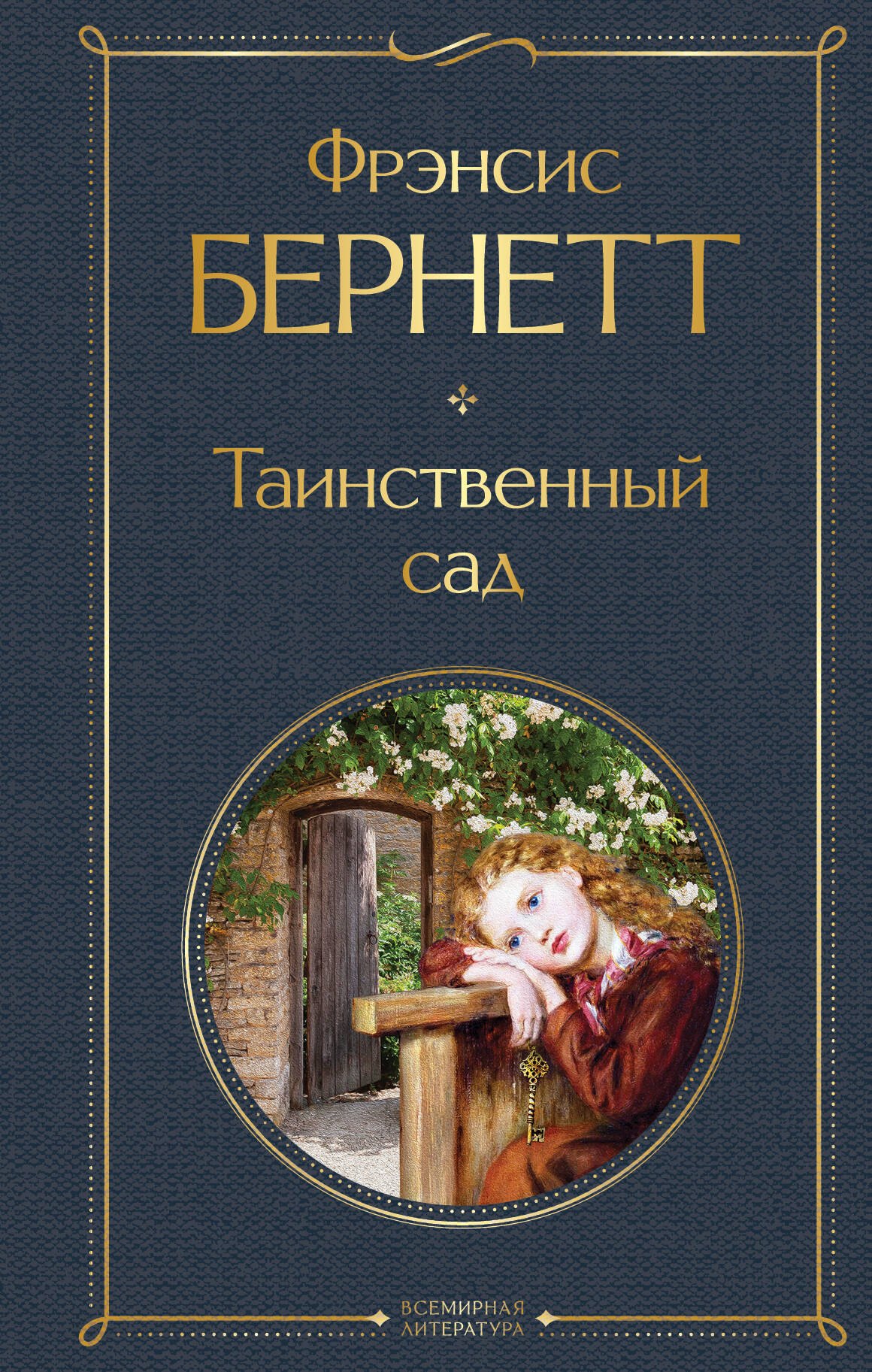 

Таинственный сад