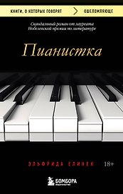 Пианистка. Скандальный роман от лауреата Нобелевской премии по литературе