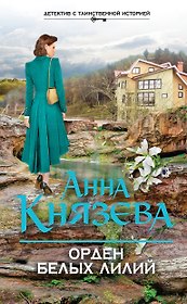 Орден белых лилий: роман