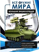 Всё оружие мира. Большая энциклопедия - 0