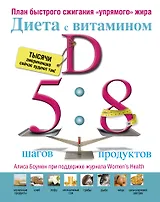 Диета с витамином D : план быстрого сжигания "упрямого жира"