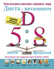 Диета с витамином D : план быстрого сжигания "упрямого жира"