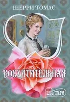 Восхитительная : роман