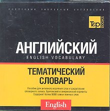 Русско-английский тематический словарь (US + UK). Кирилличекая транслитерация. 9000 слов