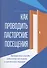 Как проводить пасторские посещения - 0