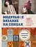 Модульное вязание на спицах. 150 авторских квадратов и конструктор моделей. Энциклопедия современного вязания - 0